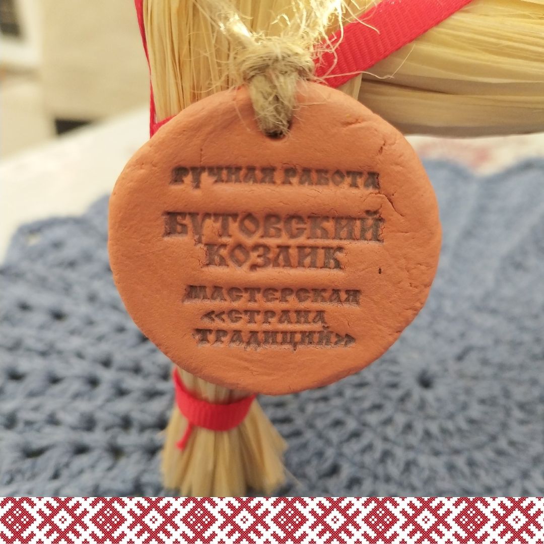 Куклы из лыка, козлик бутовский, козы в бутово, козлы в бутово, коза бутово, лыко, мастер класс, сувенир бутово, скандальные козы, козы в городе, козы в бутово